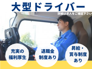 新潟輸送株式会社の求人・転職情報