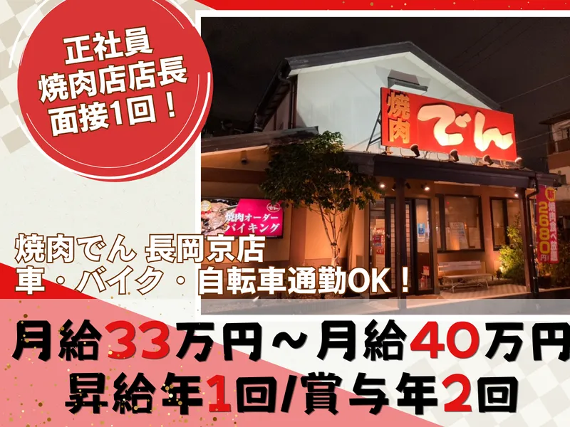 焼肉でん 長岡京店のアルバイト・バイト求人情報