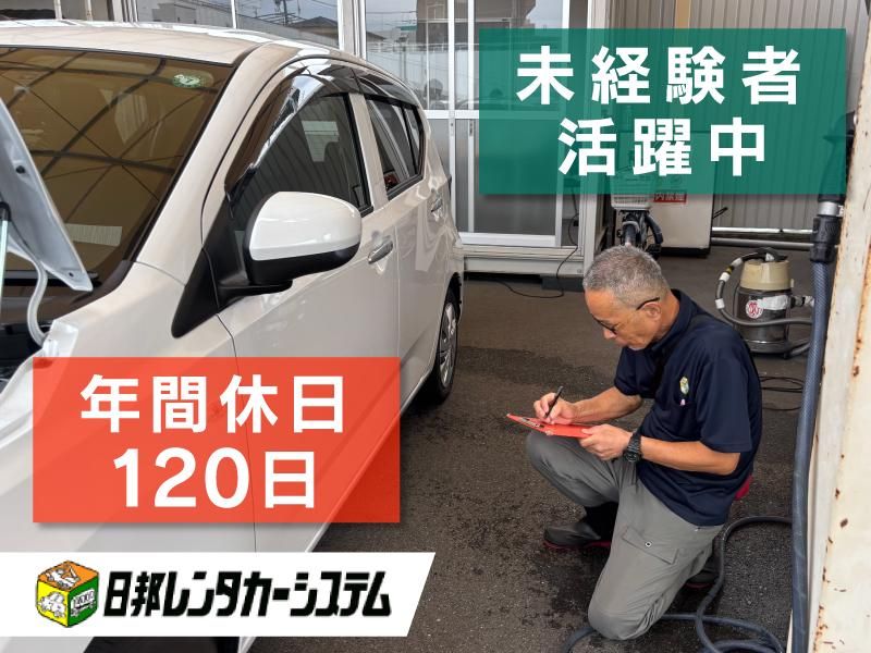 株式会社 日邦レンタカーシステムの求人・転職情報