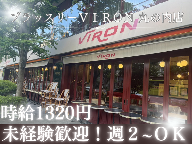 株式会社ル・スティル/ブラッスリーVIRON　丸の内店のアルバイト・バイト求人情報-02