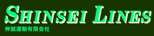 伸誠運輸有限会社の求人・転職情報