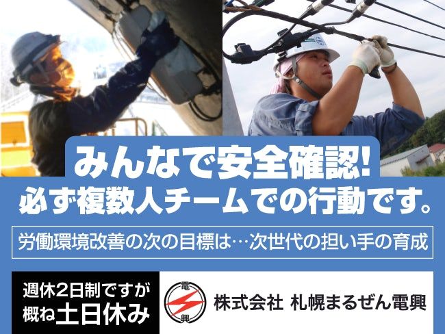 株式会社札幌まるぜん電興の求人・転職情報