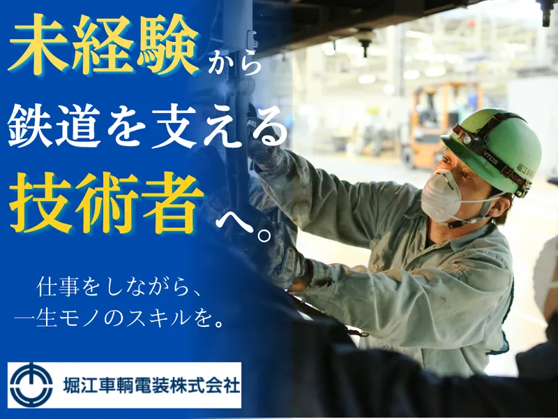 堀江車輌電装株式会社の求人・転職情報