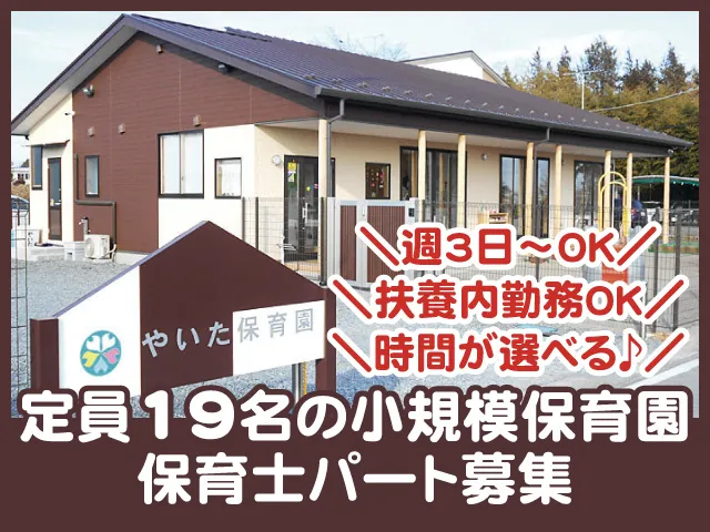 株式会社アクトプラスやいた保育園のアルバイト・バイト求人情報-02