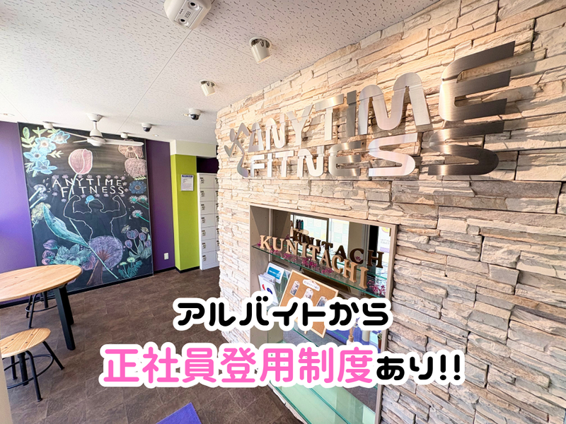 エニタイムフィットネス 国立店(株式会社AFJ　Project)のアルバイト・バイト求人情報-04