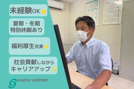 アースサポート株式会社の求人・転職情報
