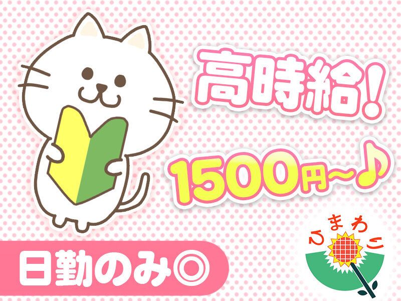株式会社　生活支援センター・ひまわりのアルバイト・バイト求人情報