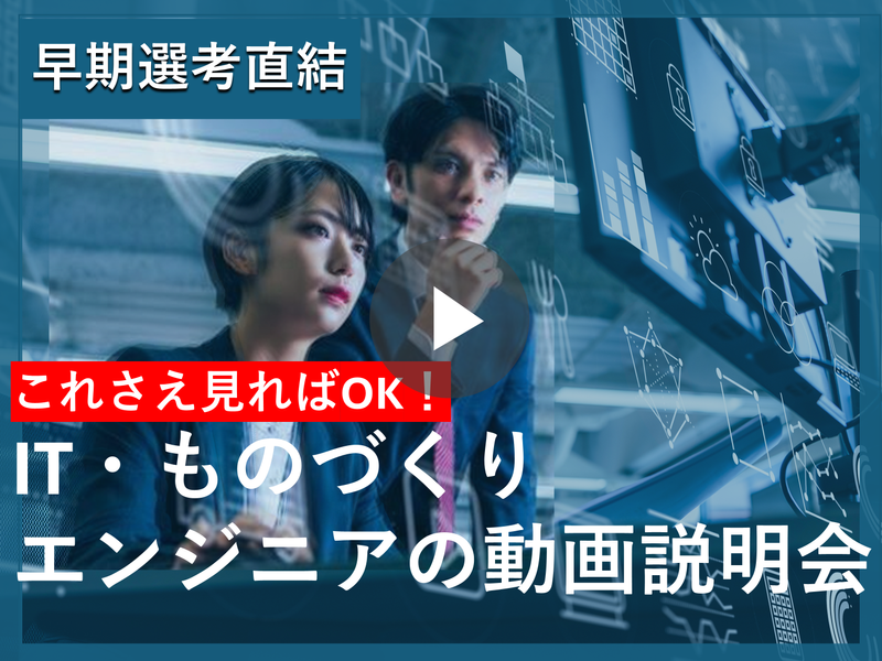 【30分動画/27卒】工学専攻向け エンジニアのための説明会