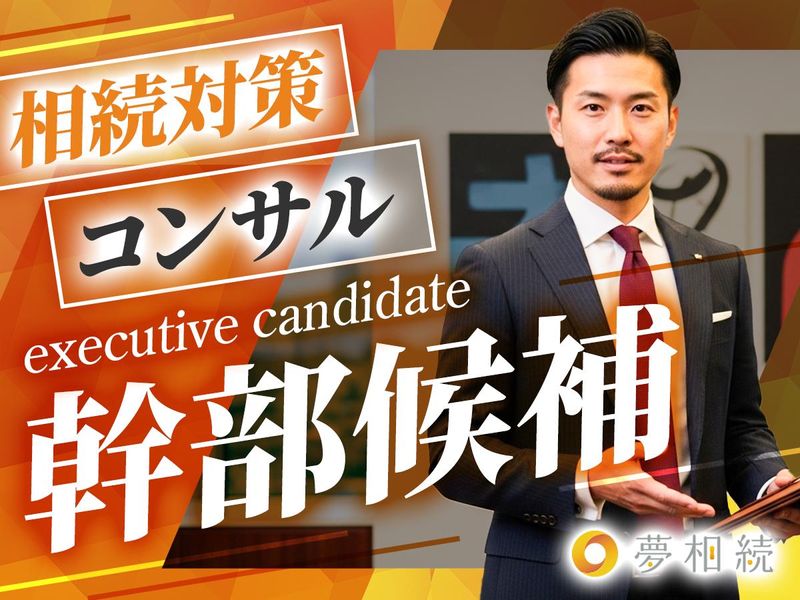 株式会社夢相続の求人・転職情報