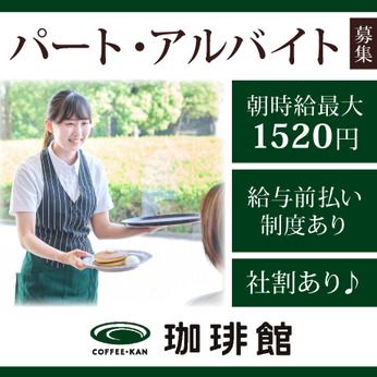 珈琲館　トーセイココネ浅草蔵前店のアルバイト・バイト求人情報-01