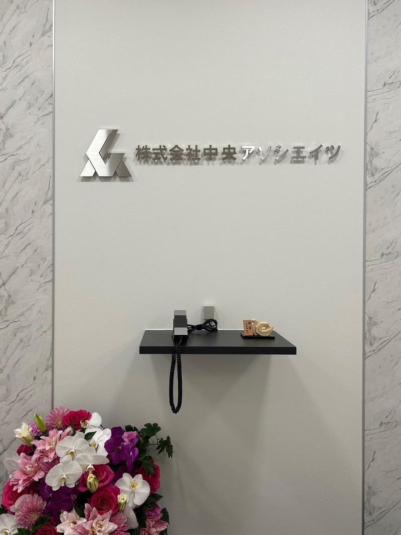 株式会社中央アソシエイツの求人・転職情報