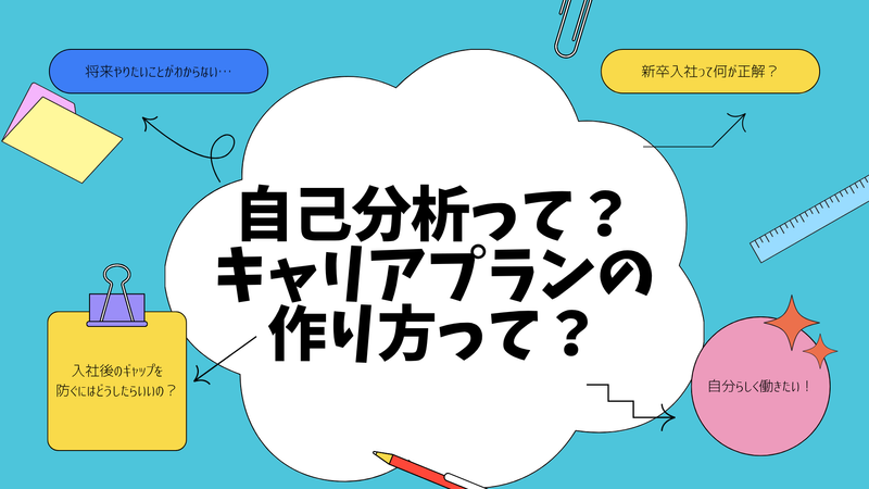 就活始めたてのあなたに!自己分析の仕方がわかる90分セミナー