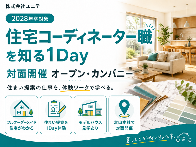 《28卒》住宅コーディネーター職を知る1Day仕事体験会