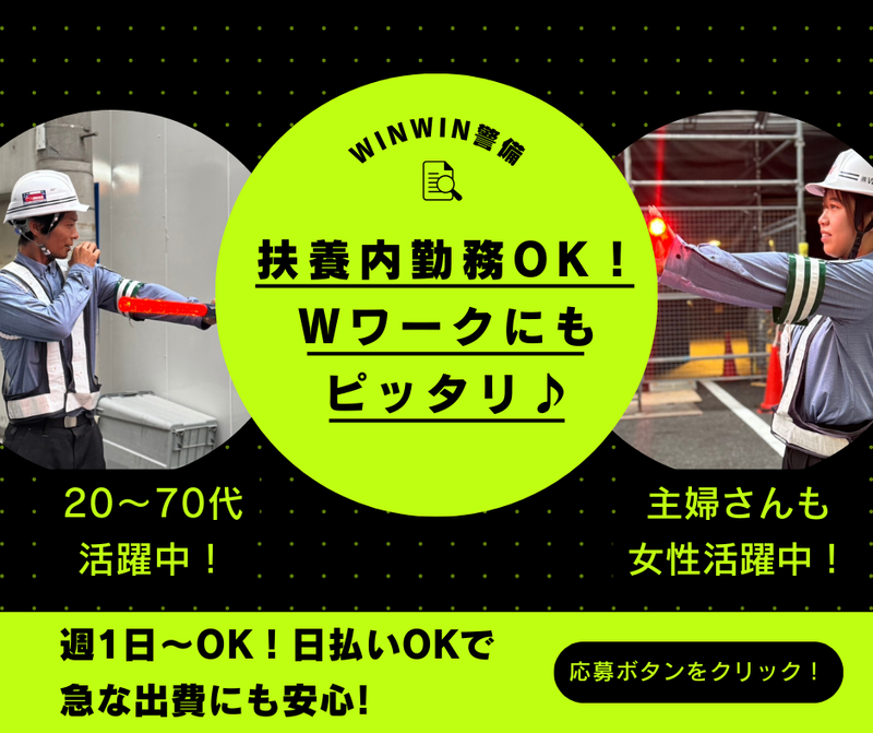 株式会社WinWin警備のアルバイト・バイト求人情報-03