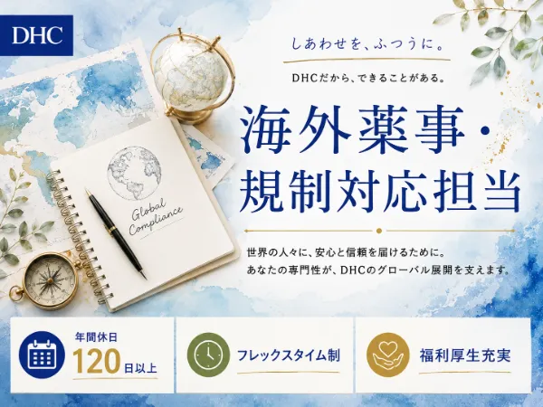 株式会社ディー・エイチ・シーの求人・転職情報