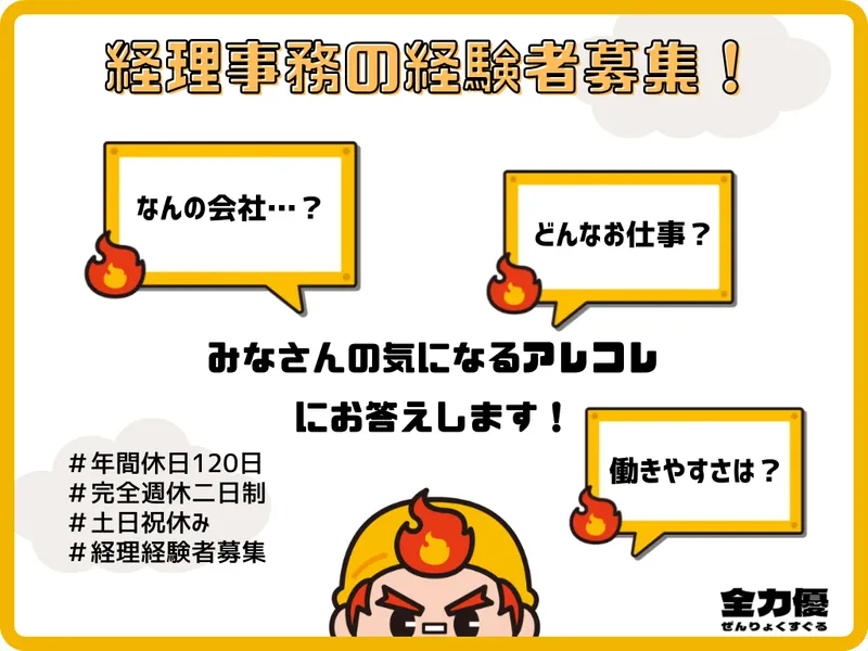 株式会社全力優-0002の求人・転職情報