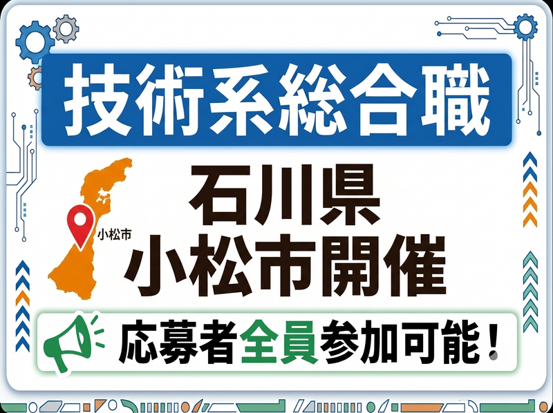 石川/理系の知識を活かす機械メーカーの1日工場見学&説明会