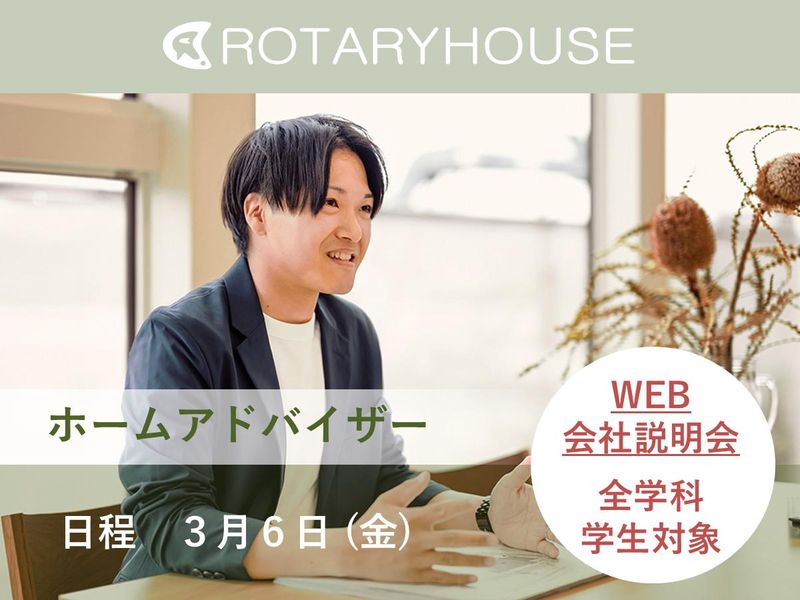 株式会社ロータリーハウス
