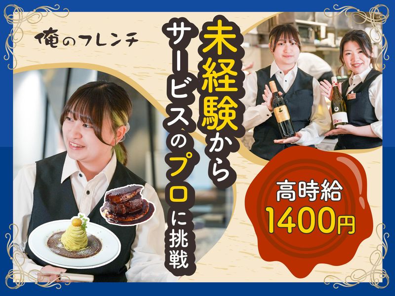 俺のフレンチ 渋谷のアルバイト・バイト求人情報-14