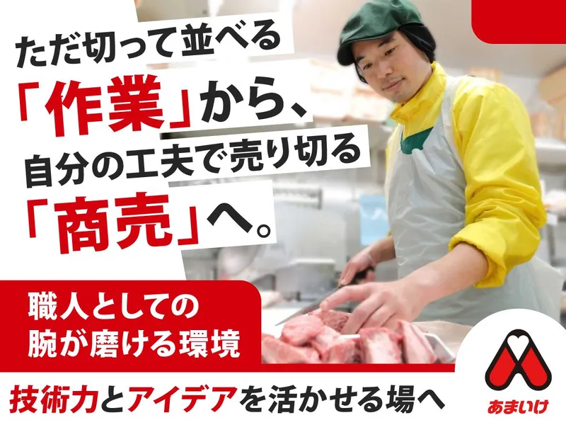 肉のあまいけ 所沢店のアルバイト・バイト求人情報