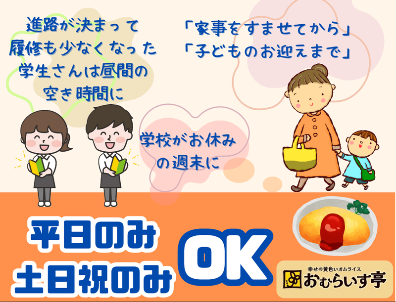 おむらいす亭　山口シーモール下関店の派遣求人情報