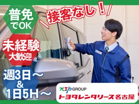 株式会社トヨタレンタリース名古屋　津島代車センターのアルバイト・バイト求人情報-02