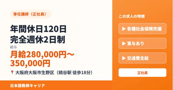OIC日本語学院の求人・転職情報