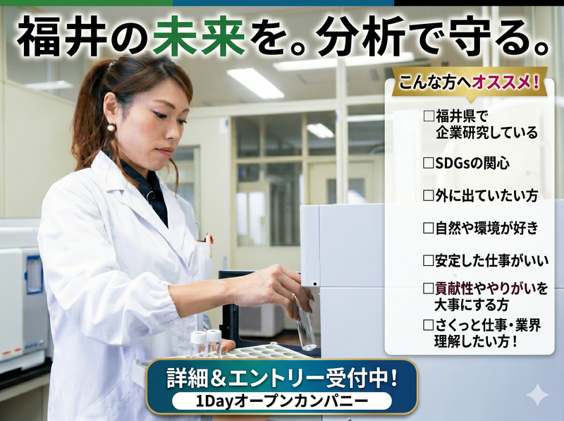 【化学の知識を活かす】福井の環境を守る測定分析職の説明見学会