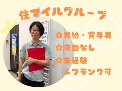 住マイルグループ株式会社の求人・転職情報