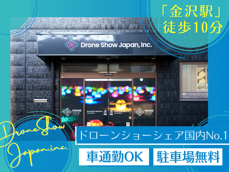 株式会社ドローンショー・ジャパン/石川本社のアルバイト・バイト求人情報-03
