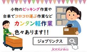 株式会社ジョブリンクス　京都南オフィスの求人・転職情報