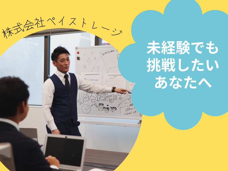 株式会社ペイストレージの求人・転職情報