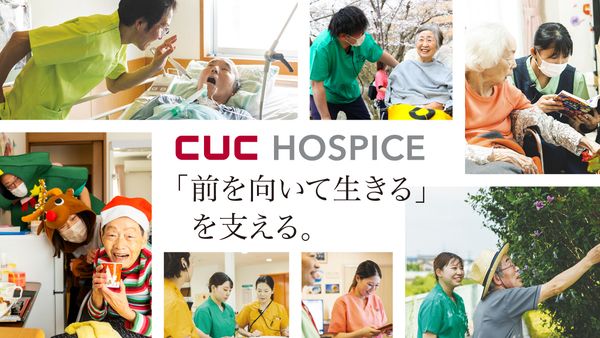 株式会社シーユーシー・ホスピスの求人・転職情報