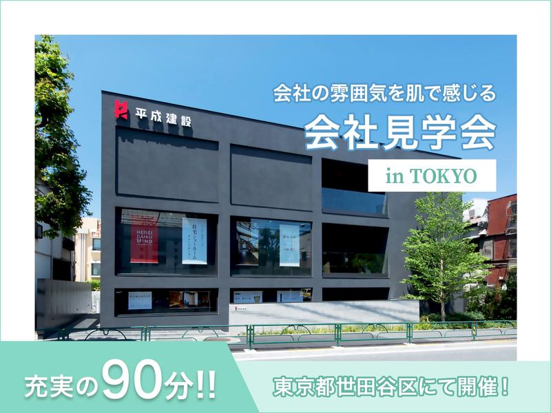株式会社平成建設