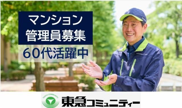 株式会社東急コミュニティーの求人・転職情報
