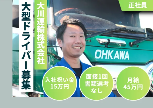大川運輸株式会社の求人・転職情報