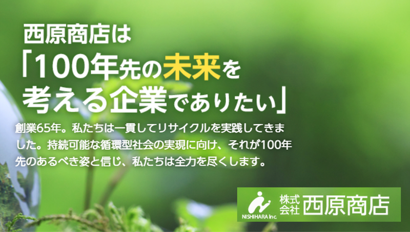 株式会社 西原商店の求人・転職情報