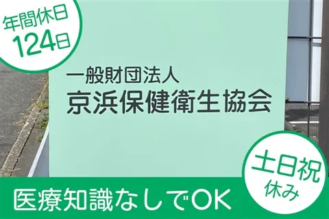一般財団法人京浜保健衛生協会の求人・転職情報