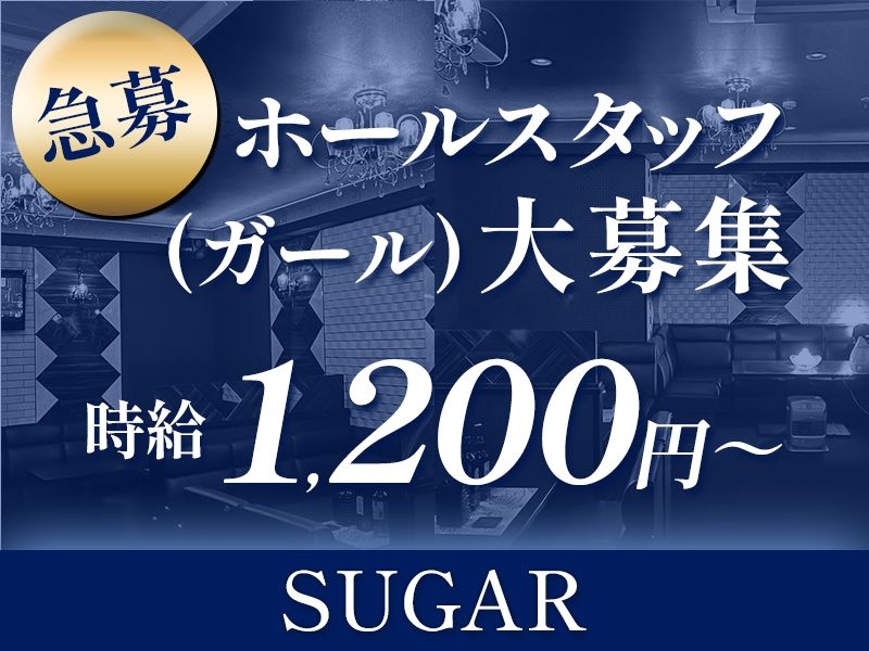 SUGAR ~シュガー~のアルバイト・バイト求人情報-02