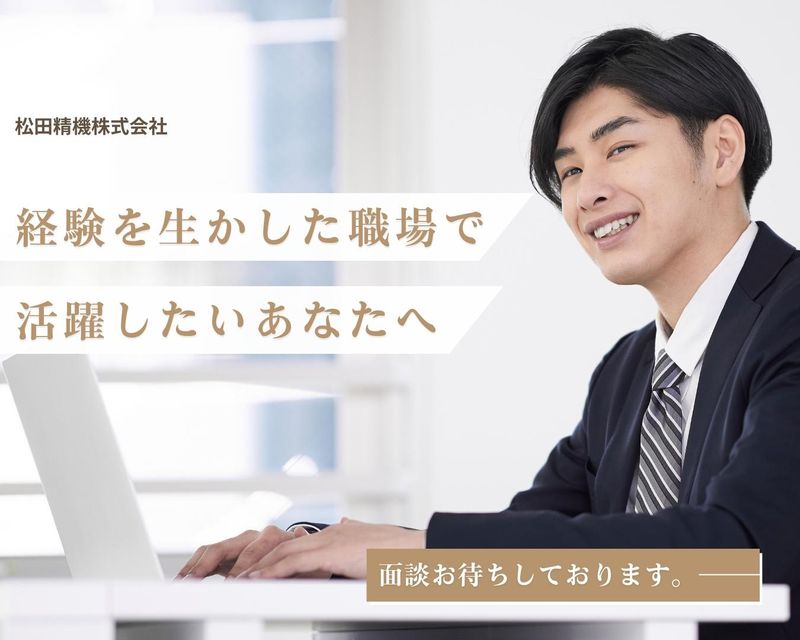 株式会社松田精機-0009の求人・転職情報