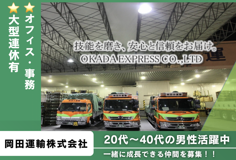 岡田運輸株式会社の求人・転職情報