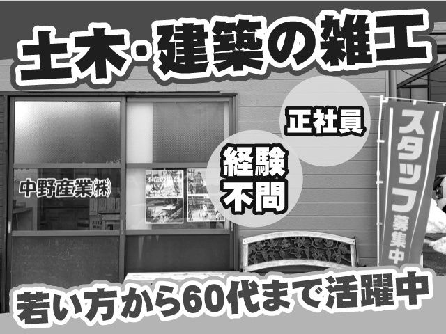 中野産業株式会社の求人・転職情報