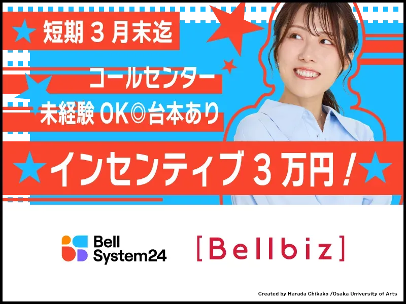 株式会社ベルシステム24:愛知県　名古屋市熱田区のアルバイト・バイト求人情報