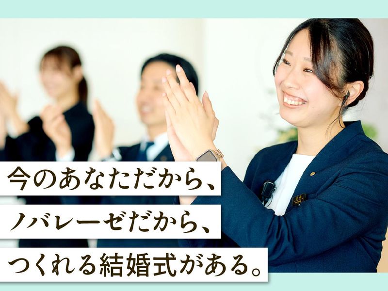 株式会社ノバレーゼ-0001の求人・転職情報