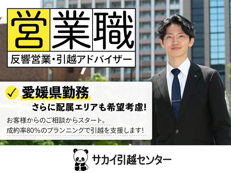 株式会社サカイ引越センター
