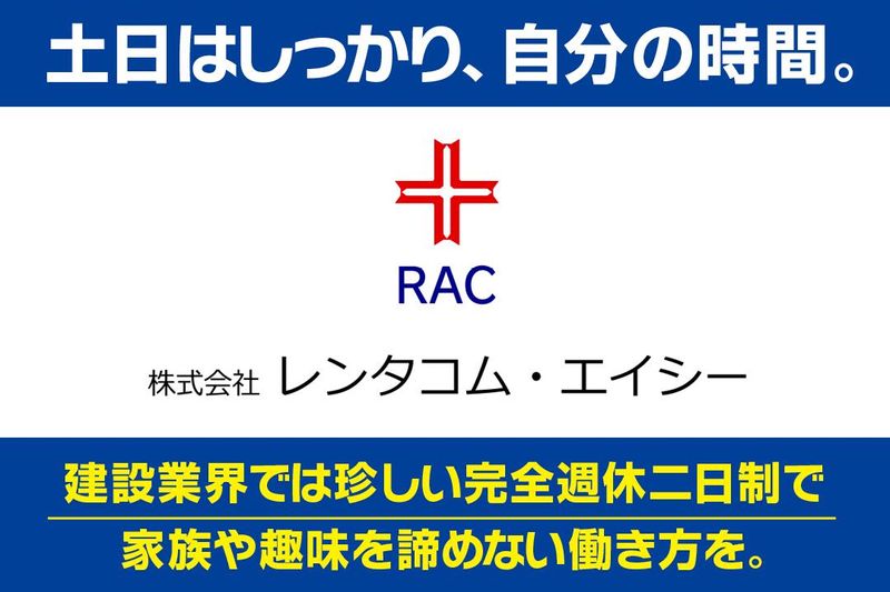 株式会社レンタコム・エイシーの求人・転職情報