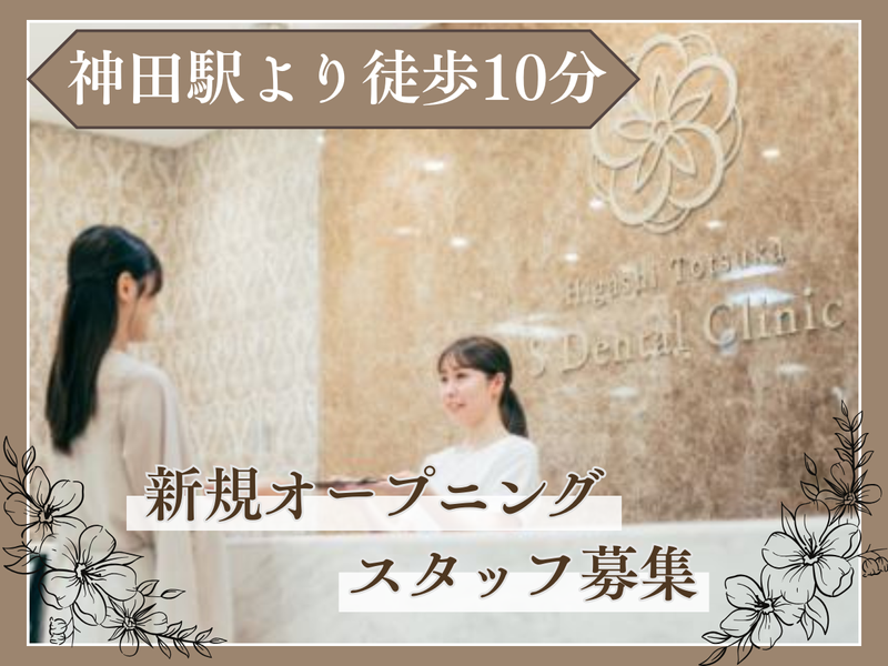 医療法人社団白浩会・エス歯科クリニック-0003の求人・転職情報