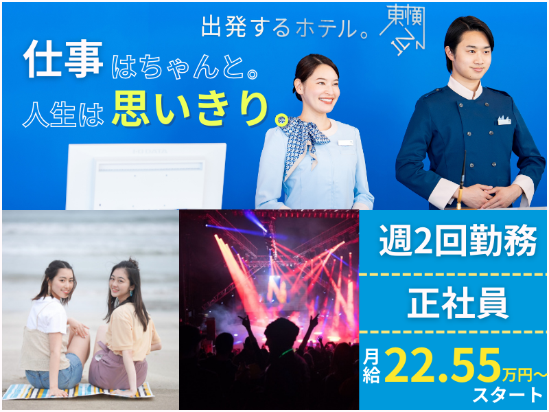 株式会社東横インの求人・転職情報