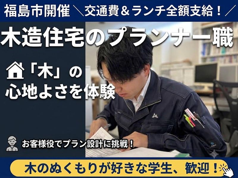交通費支給/福島/建築知識を活かす住宅プランナー対面セミナー