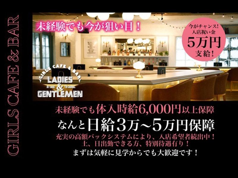 CAFE&BAR LADIES&GENTLEMEN ~レディースアンドジェントルメン~